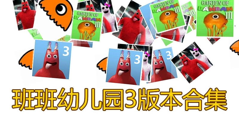 班班幼儿园3版本合集