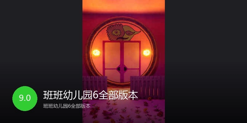 班班幼儿园6全部版本