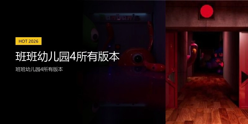 班班幼儿园4所有版本