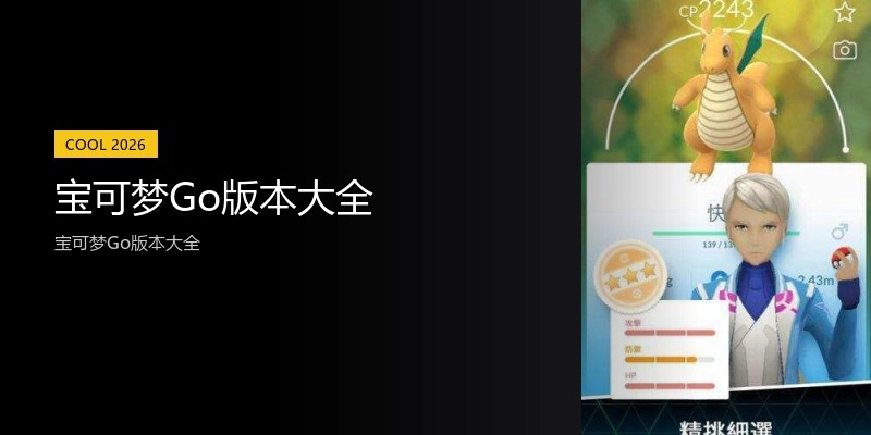 宝可梦Go版本大全