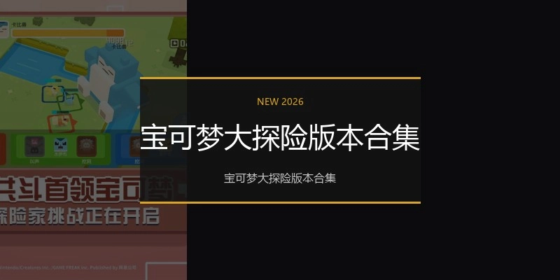 宝可梦大探险版本合集