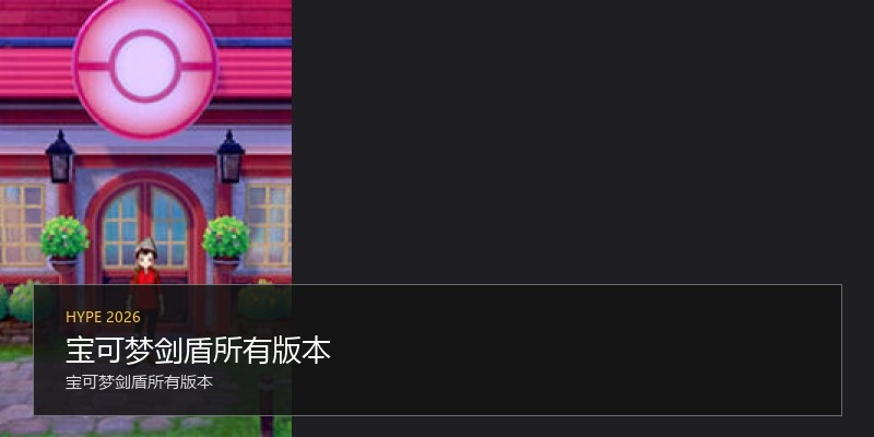 宝可梦剑盾所有版本