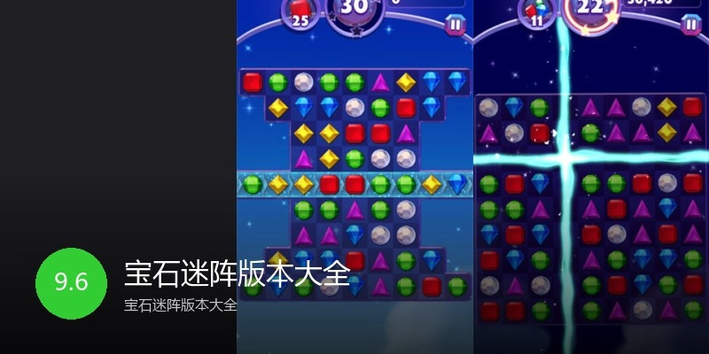 宝石迷阵版本大全
