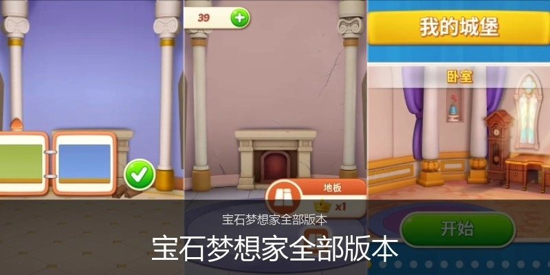 宝石梦想家全部版本