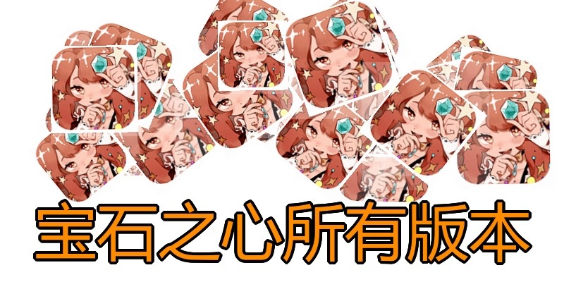 宝石之心所有版本