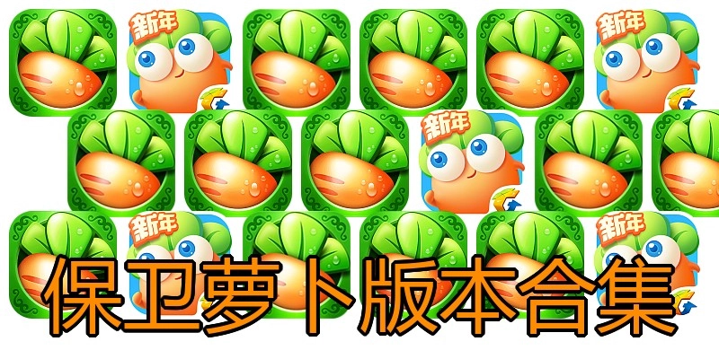 保卫萝卜版本合集