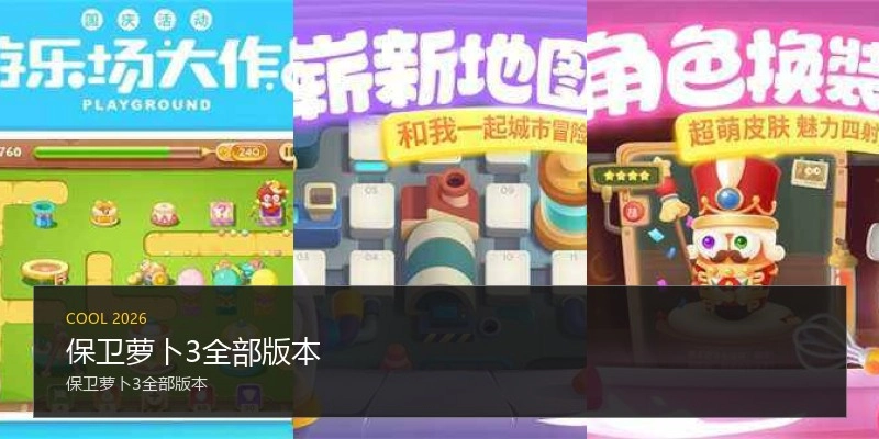 保卫萝卜3全部版本