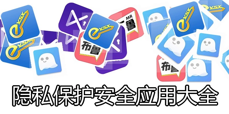 隐私保护安全应用大全
