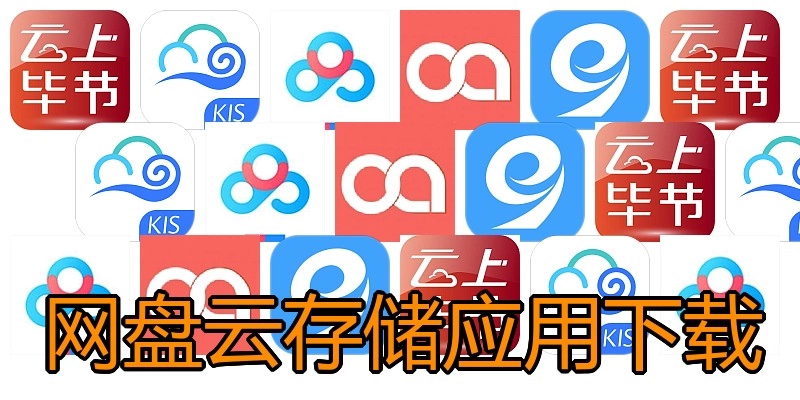 网盘云存储应用下载