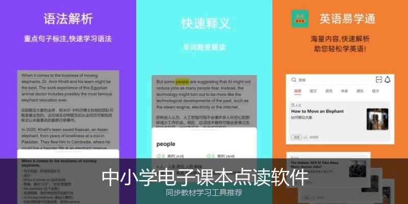 中小学电子课本点读软件