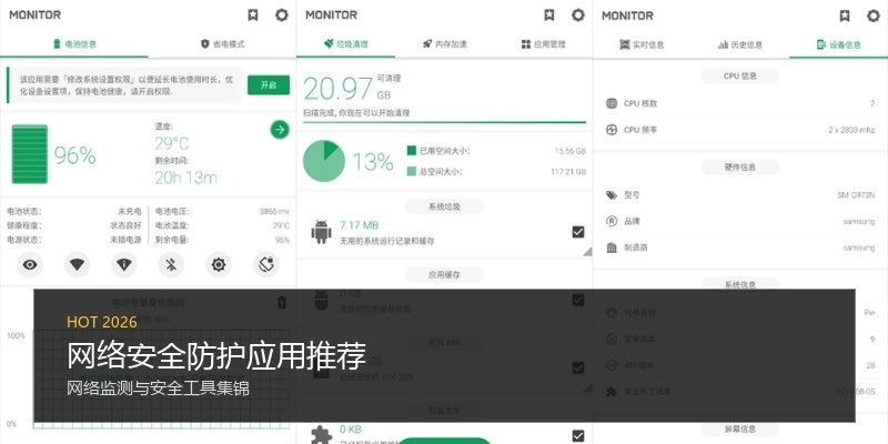 网络安全防护应用推荐