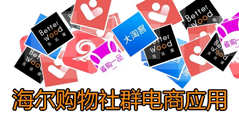 海尔购物社群电商应用