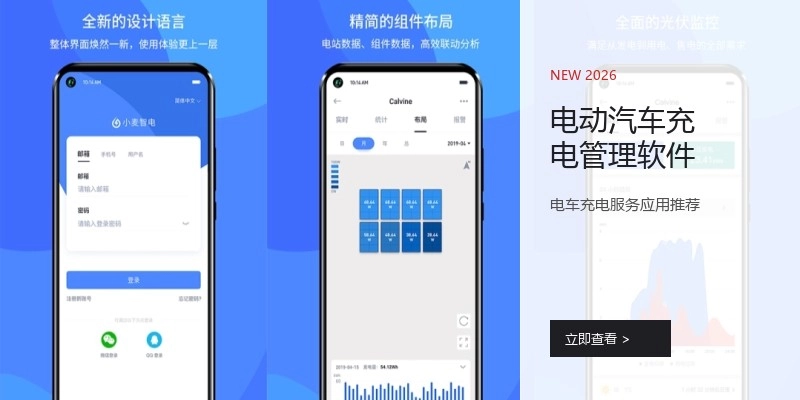 电动汽车充电管理软件