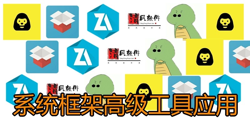 系统框架高级工具应用