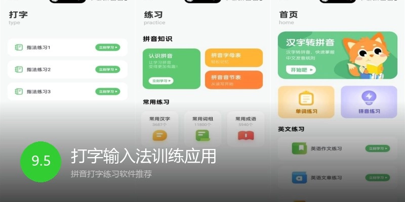 打字输入法训练应用