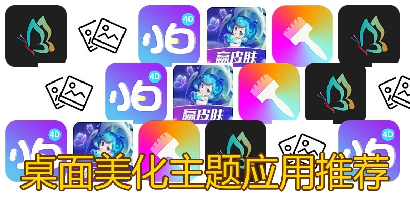桌面美化主题应用推荐