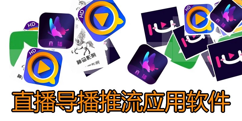 直播导播推流应用软件