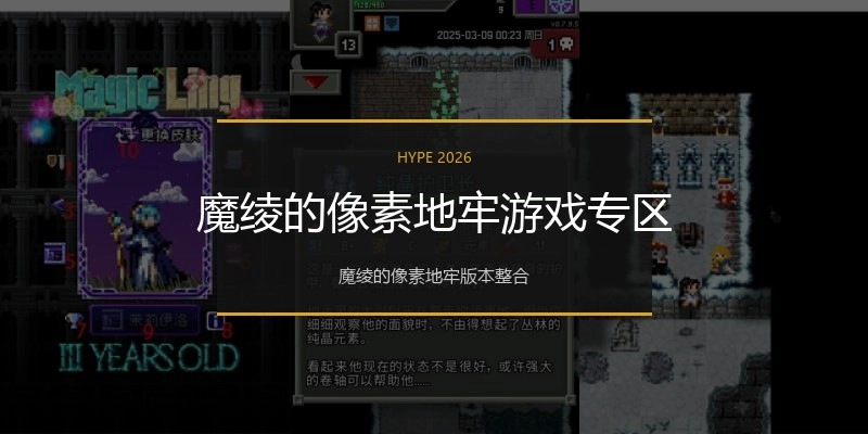 魔绫的像素地牢游戏专区