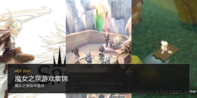 魔女之泉游戏集锦