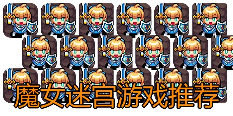 魔女迷宫游戏推荐