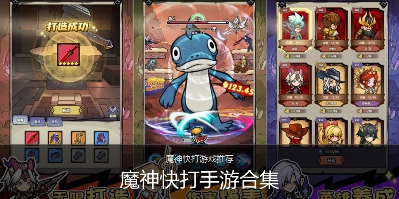 魔神快打手游合集