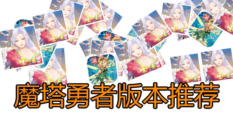 魔塔勇者版本推荐