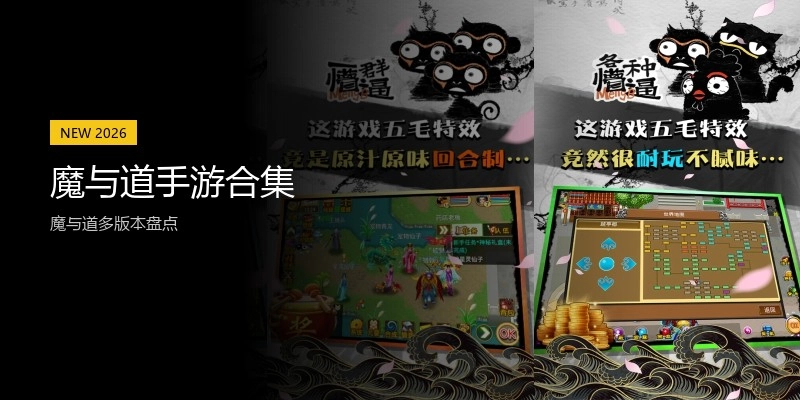 魔与道手游合集