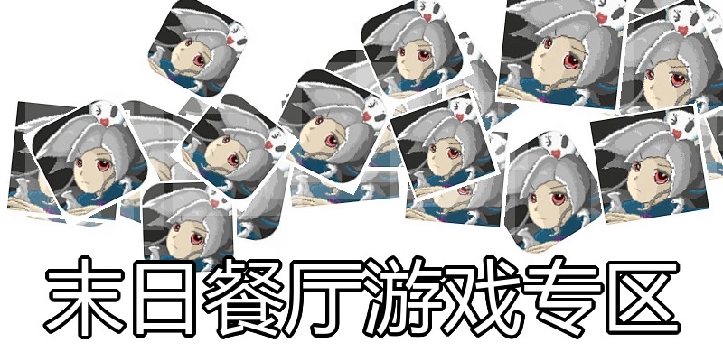末日餐厅游戏专区
