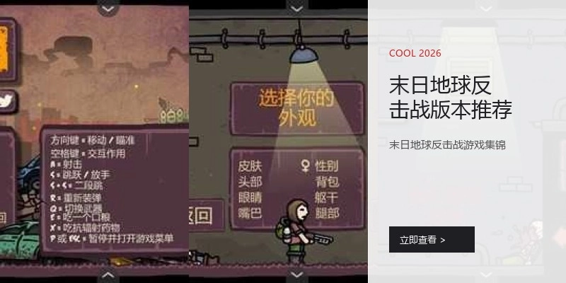 末日地球反击战版本推荐