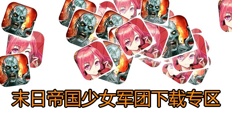 末日帝国少女军团下载专区