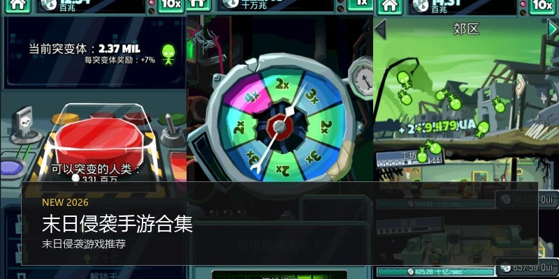 末日侵袭手游合集