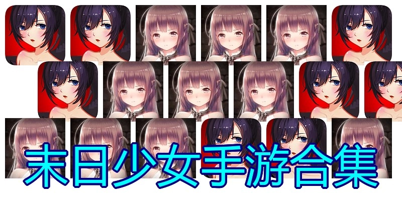 末日少女手游合集