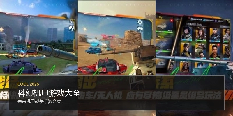科幻机甲游戏大全