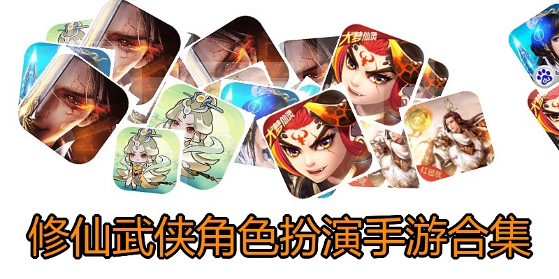 修仙武侠角色扮演手游合集