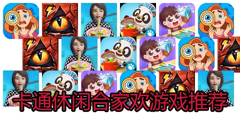 卡通休闲合家欢游戏推荐