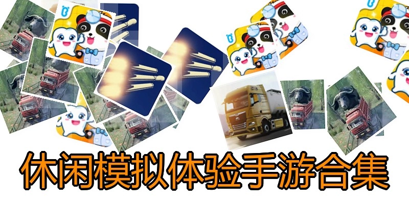 休闲模拟体验手游合集