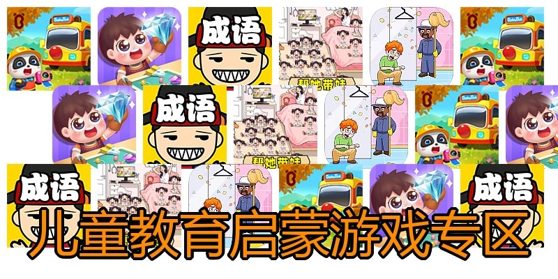 儿童教育启蒙游戏专区