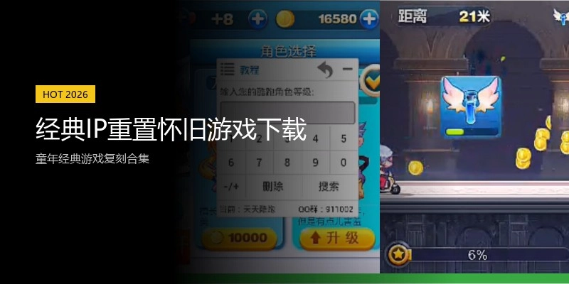 经典IP重置怀旧游戏下载