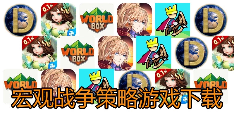 宏观战争策略游戏下载