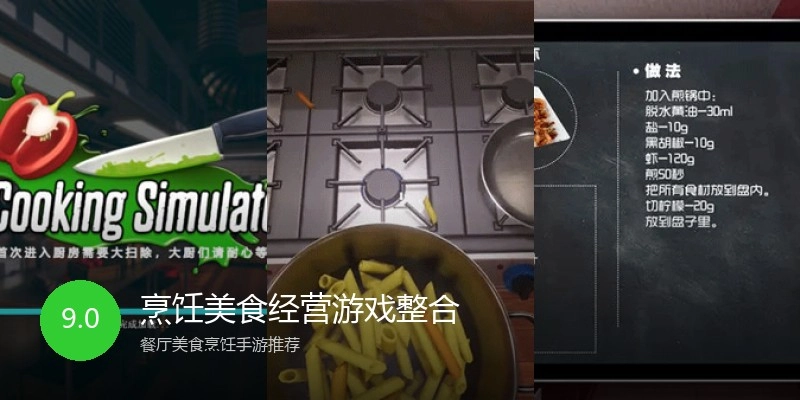 烹饪美食经营游戏整合