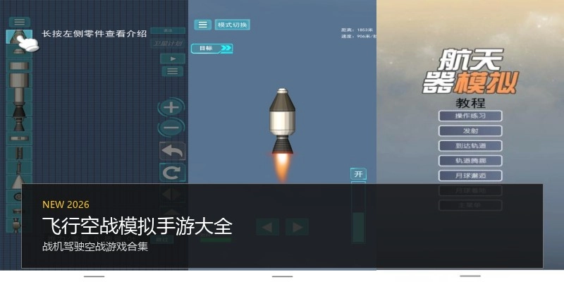 飞行空战模拟手游大全