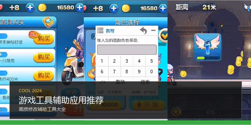 游戏工具辅助应用推荐