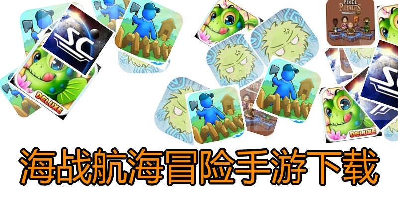 海战航海冒险手游下载