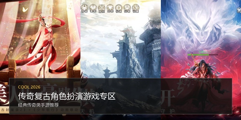 传奇复古角色扮演游戏专区