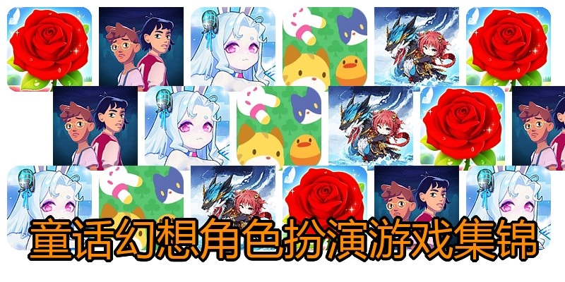 童话幻想角色扮演游戏集锦
