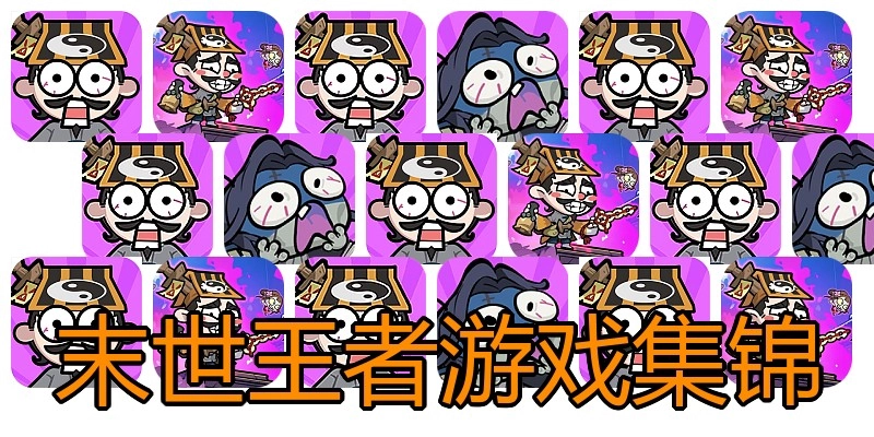 末世王者游戏集锦