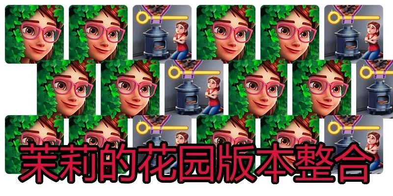 茉莉的花园版本整合