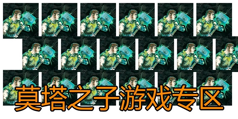 莫塔之子游戏专区