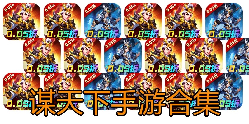 谋天下手游合集