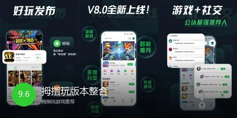 拇指玩版本整合